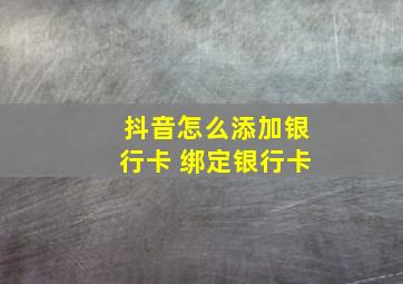 抖音怎么添加银行卡 绑定银行卡